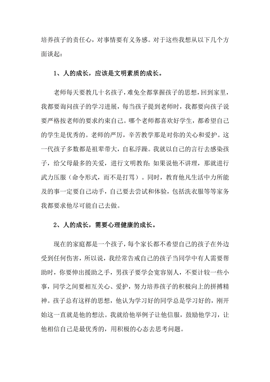 2023年浅谈教育孩子心得体会_第4页