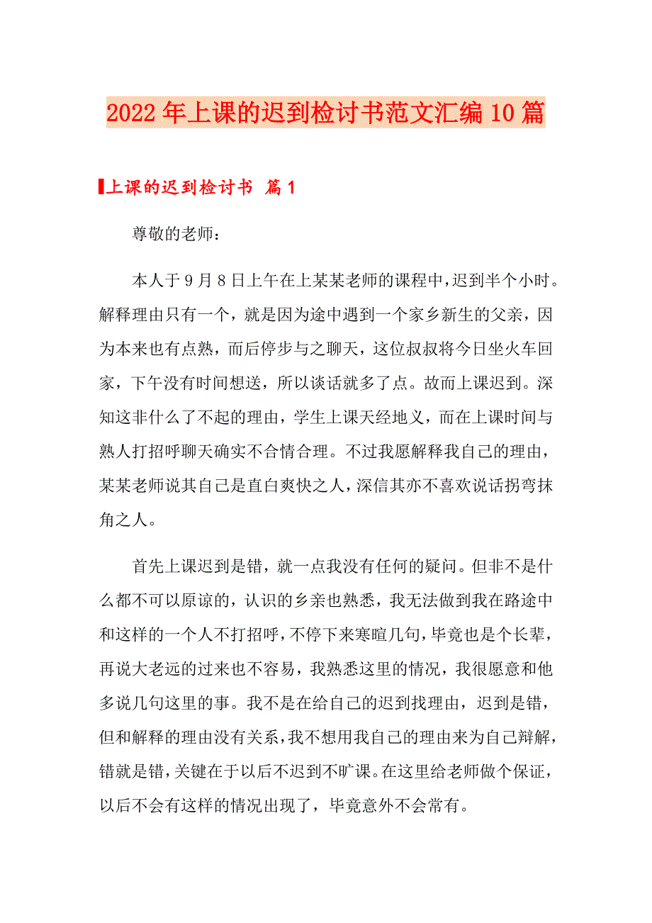 2022年上课的迟到检讨书范文汇编10篇_第1页