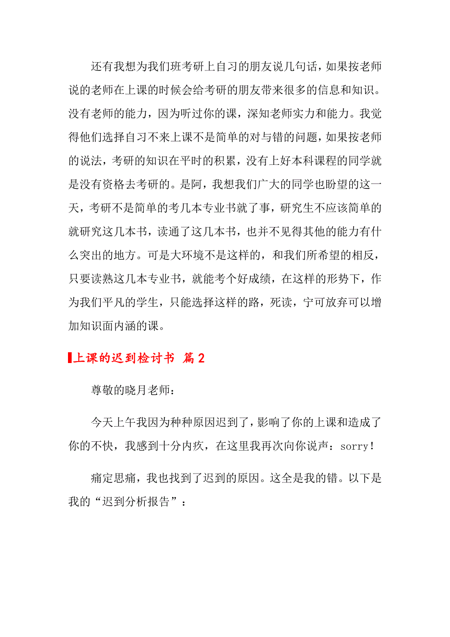 2022年上课的迟到检讨书范文汇编10篇_第2页