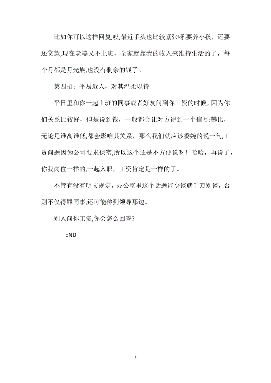 同事问你工资掌握3点应答技巧不得罪人领导还喜欢_第3页