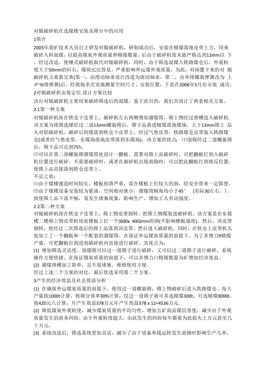 对辊破碎机在选煤楼安装及筛分中的应用_第1页