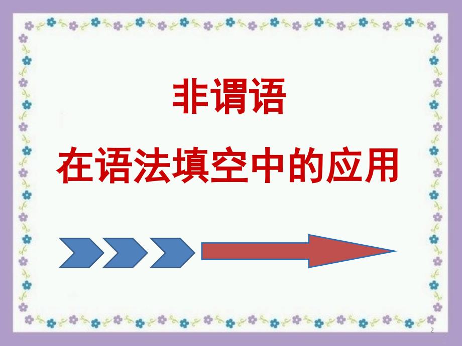 非谓语在语法填空中的应用公开课课堂PPT_第2页