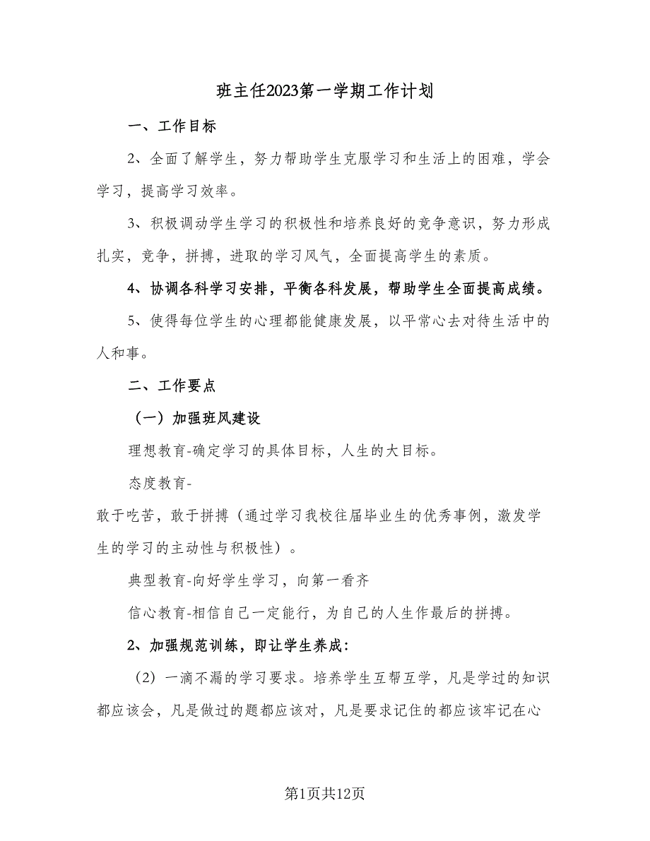 班主任2023第一学期工作计划（四篇）.doc_第1页