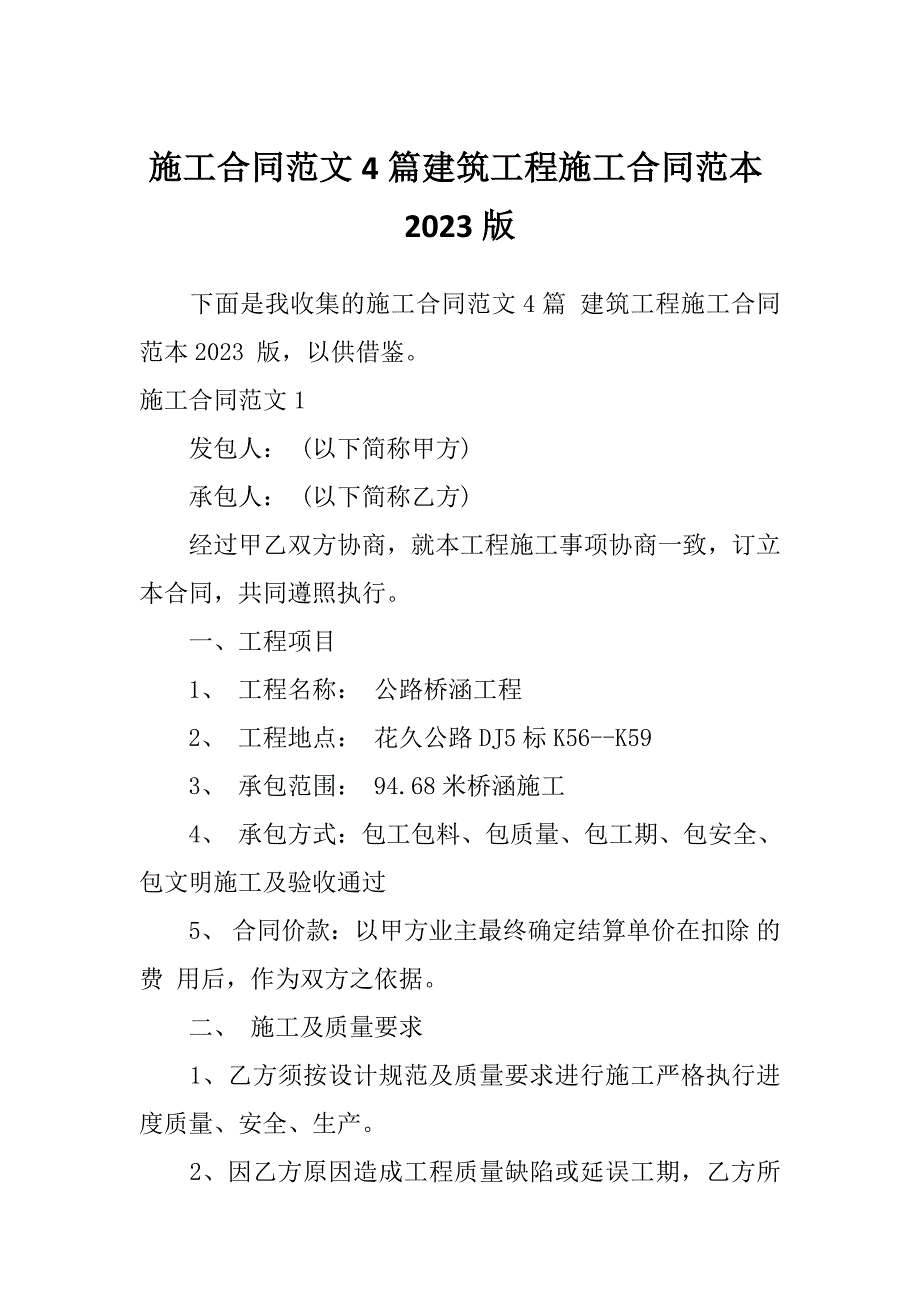 施工合同范文4篇建筑工程施工合同范本2023版_第1页