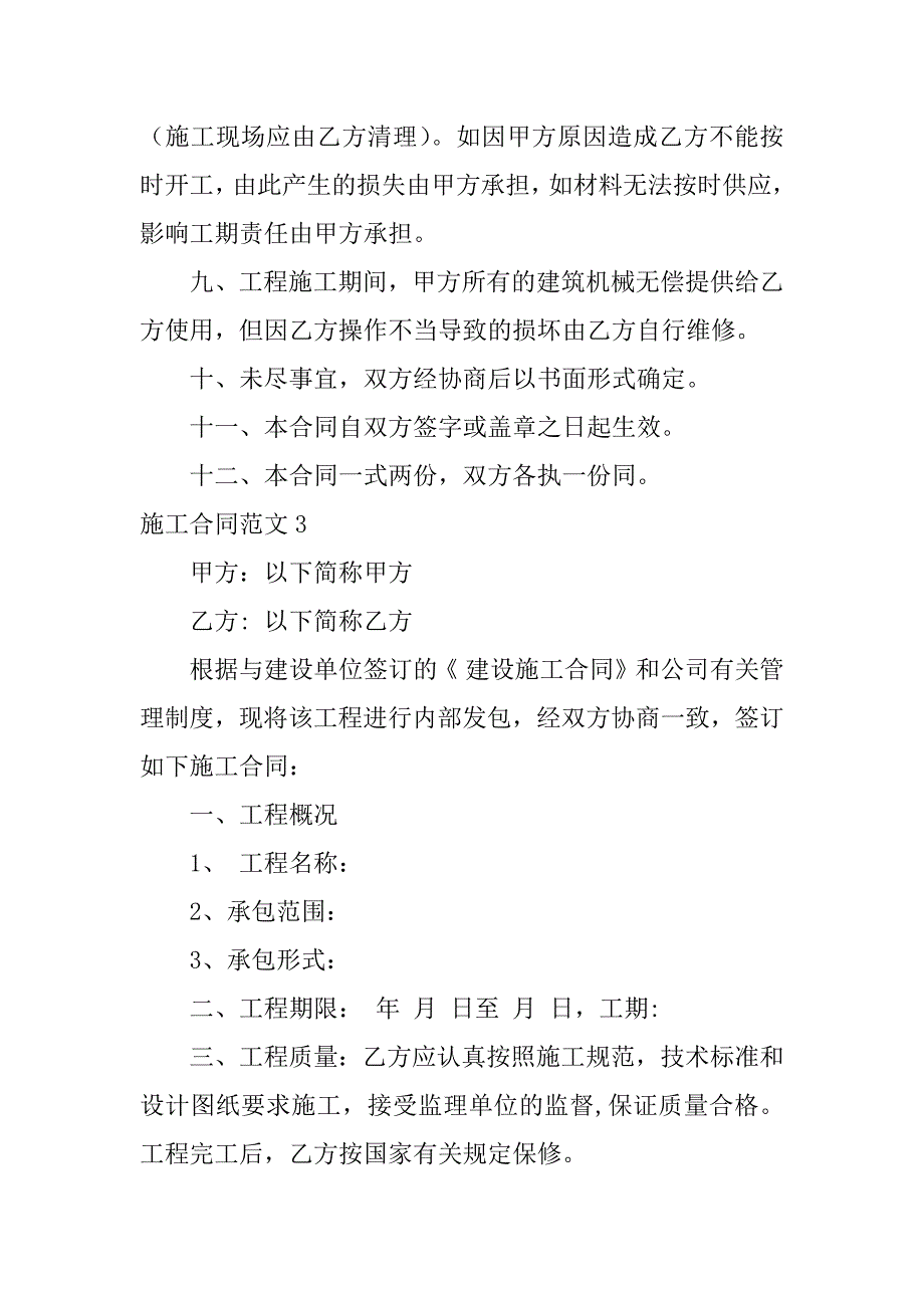 施工合同范文4篇建筑工程施工合同范本2023版_第4页