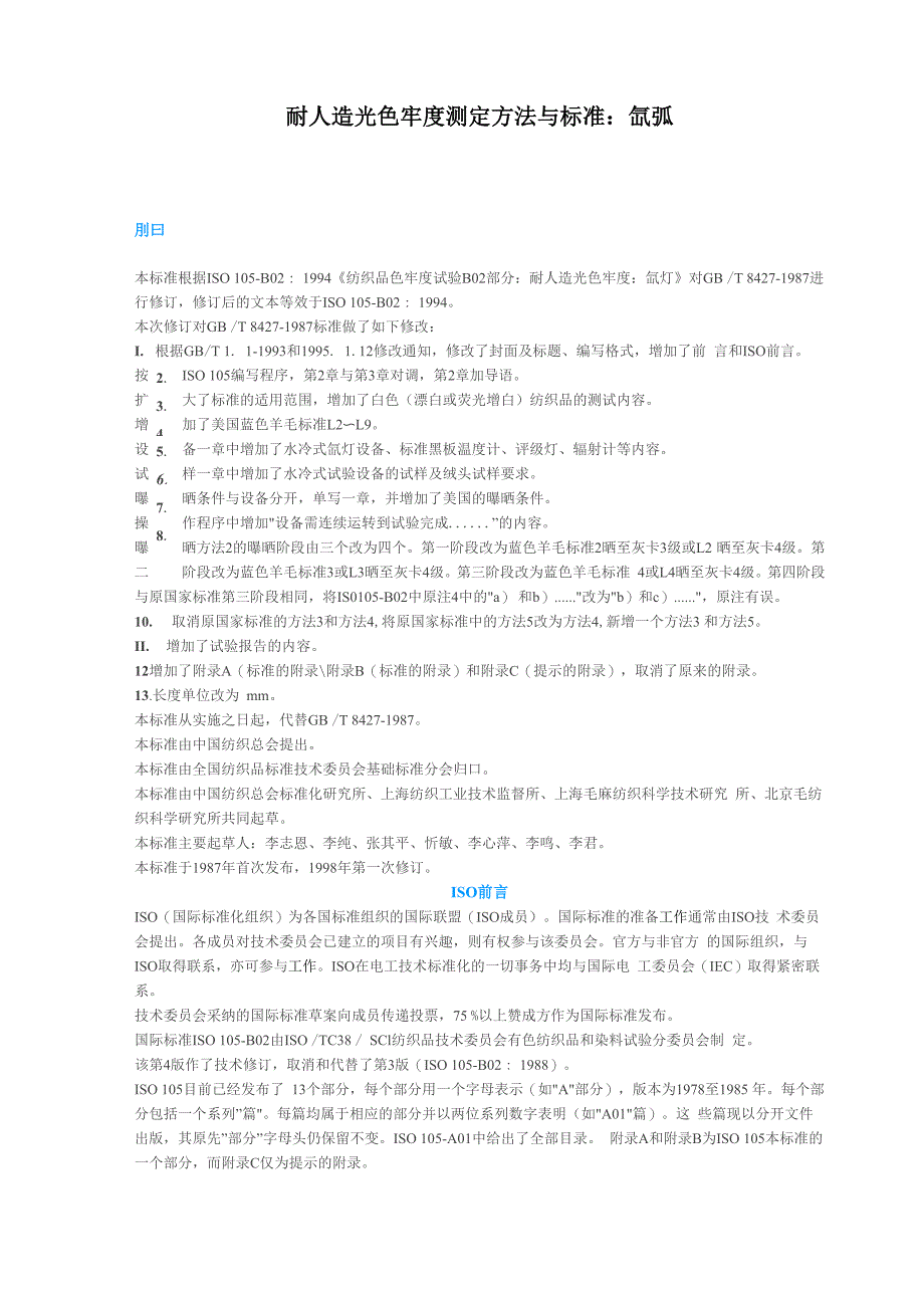 耐人造光色牢度测定方法与标准_第1页