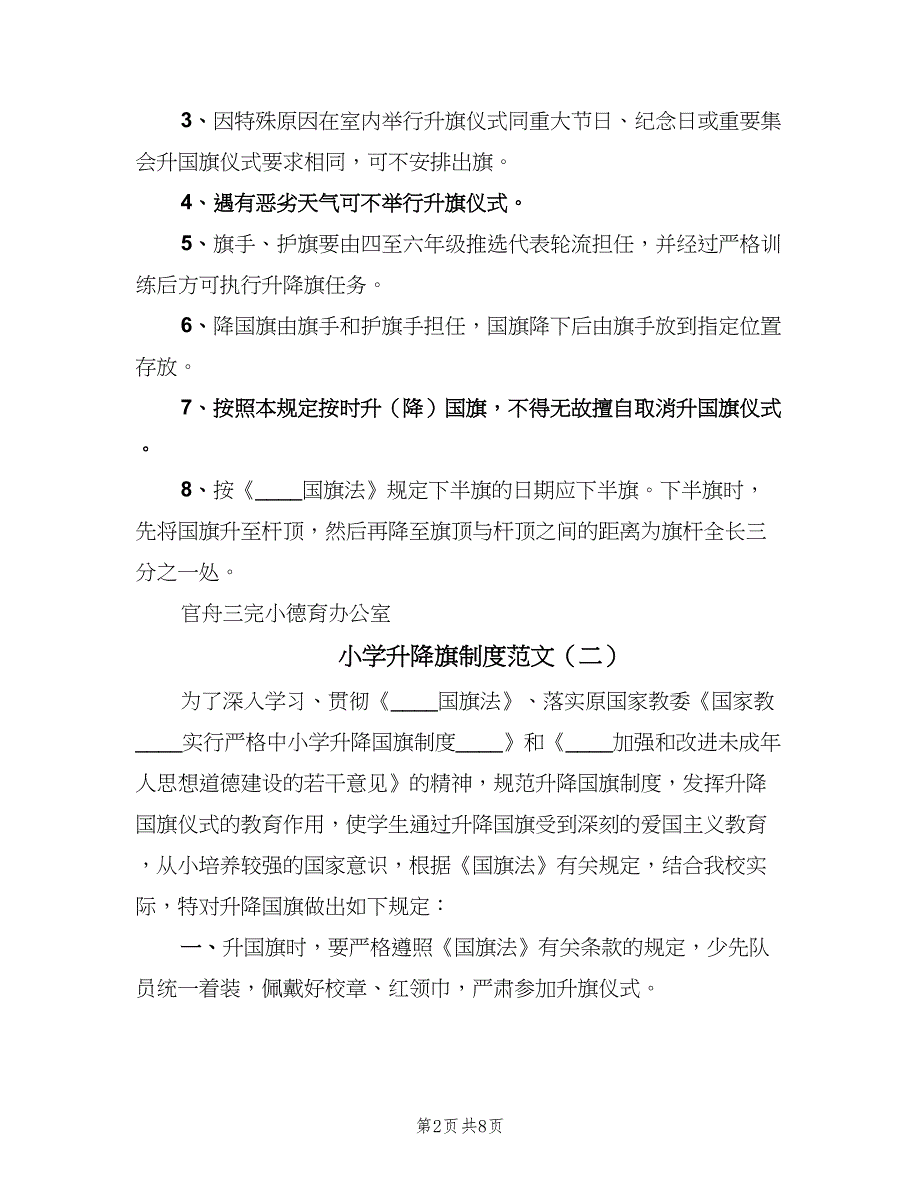 小学升降旗制度范文（四篇）.doc_第2页