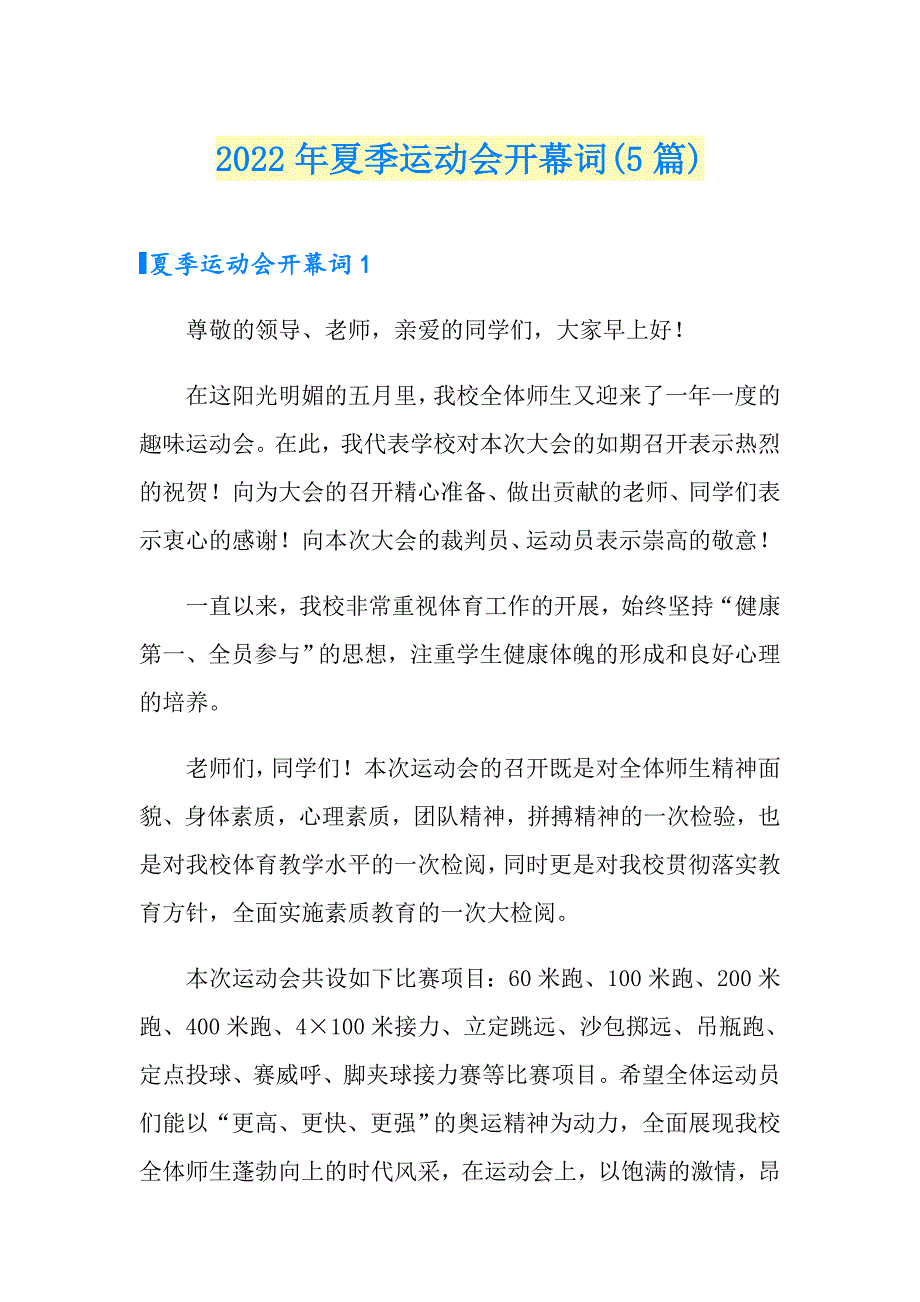 2022年夏季运动会开幕词(5篇)_第1页