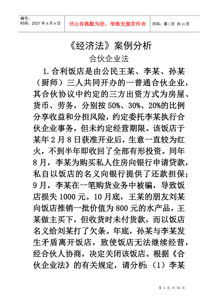 经济法案例分析（DOC30页）_第1页