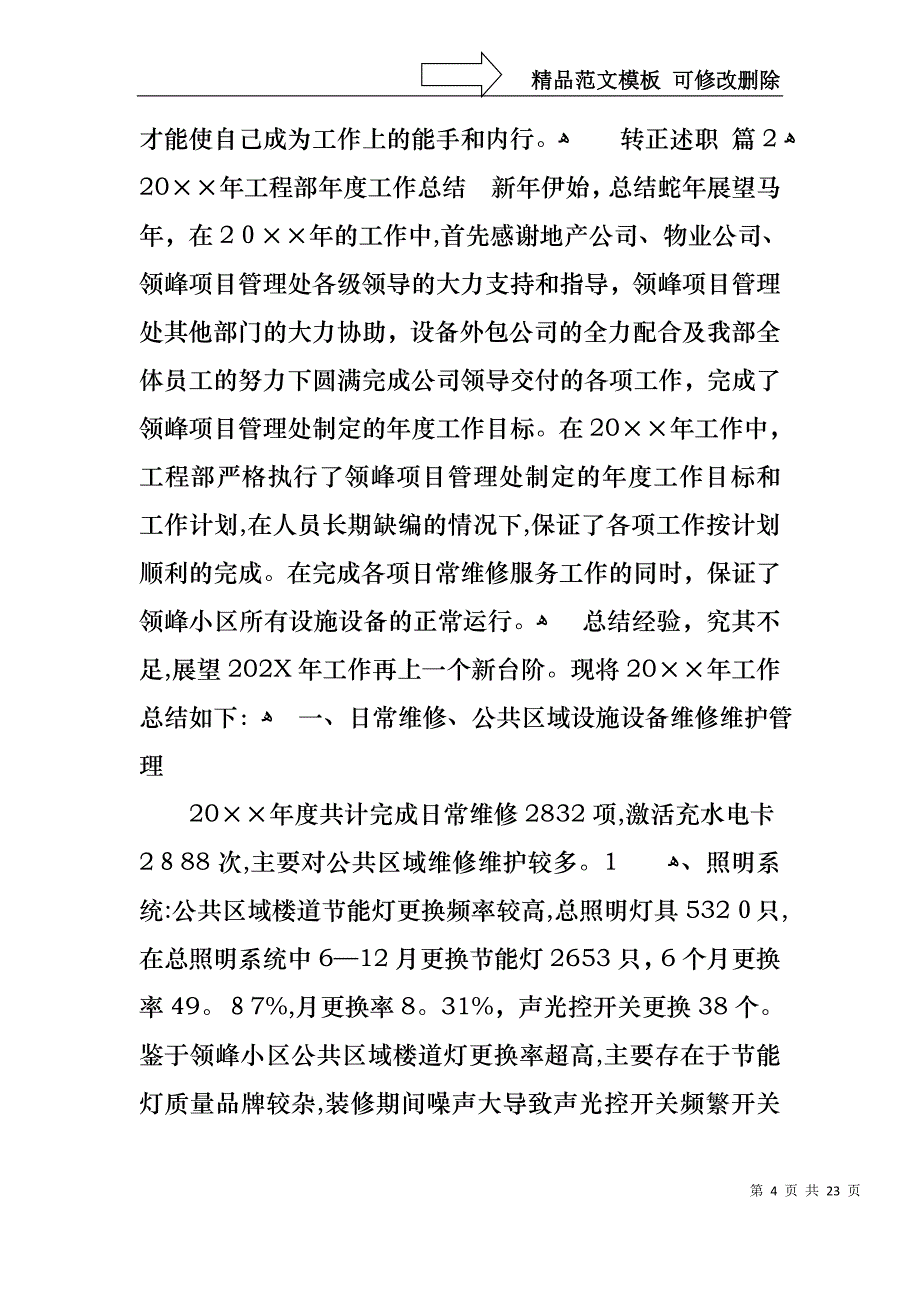 热门转正述职模板6篇_第4页