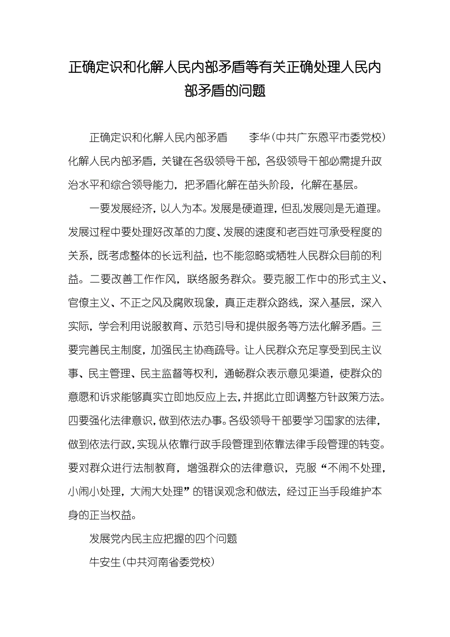 正确定识和化解人民内部矛盾等有关正确处理人民内部矛盾的问题_第1页