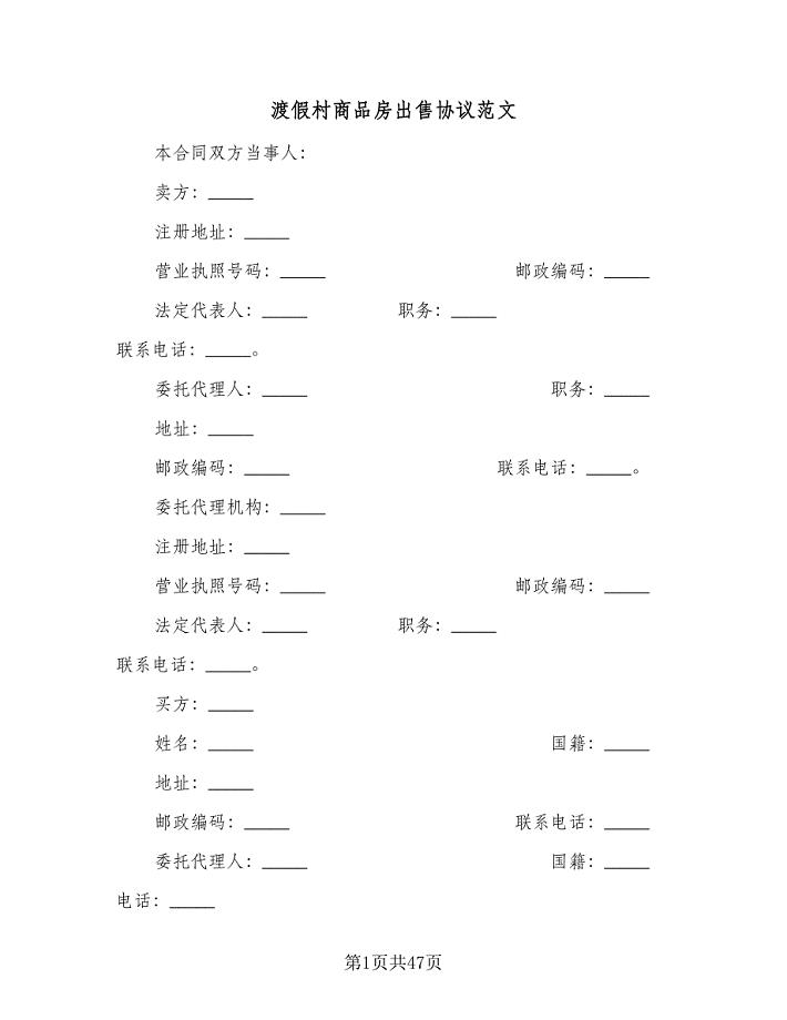 渡假村商品房出售协议范文（九篇）.doc