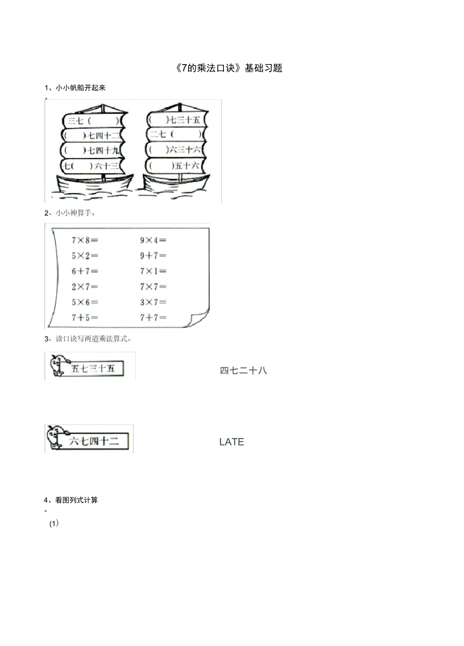二年级数学上册四联欢会里的数学问题19789的乘法口诀7的乘法口诀基础习题_第1页