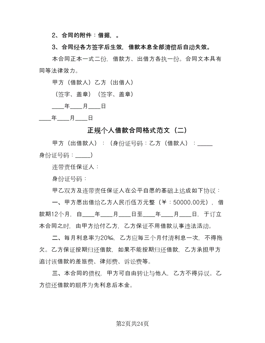 正规个人借款合同格式范文（7篇）_第2页