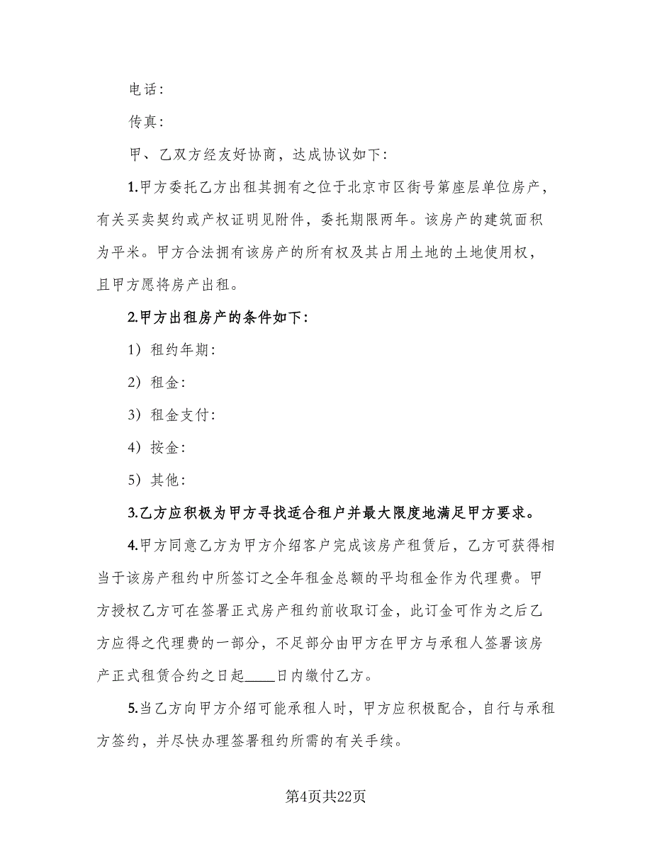 出租房租赁合同参考样本（8篇）_第4页