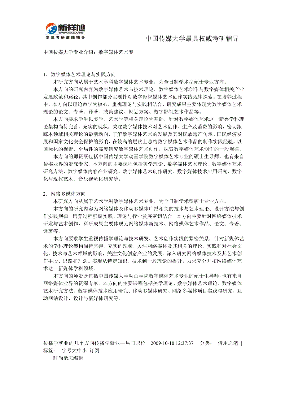 中国传媒大学专业介绍：数字媒体艺术专业-新祥旭考研辅导.doc_第1页