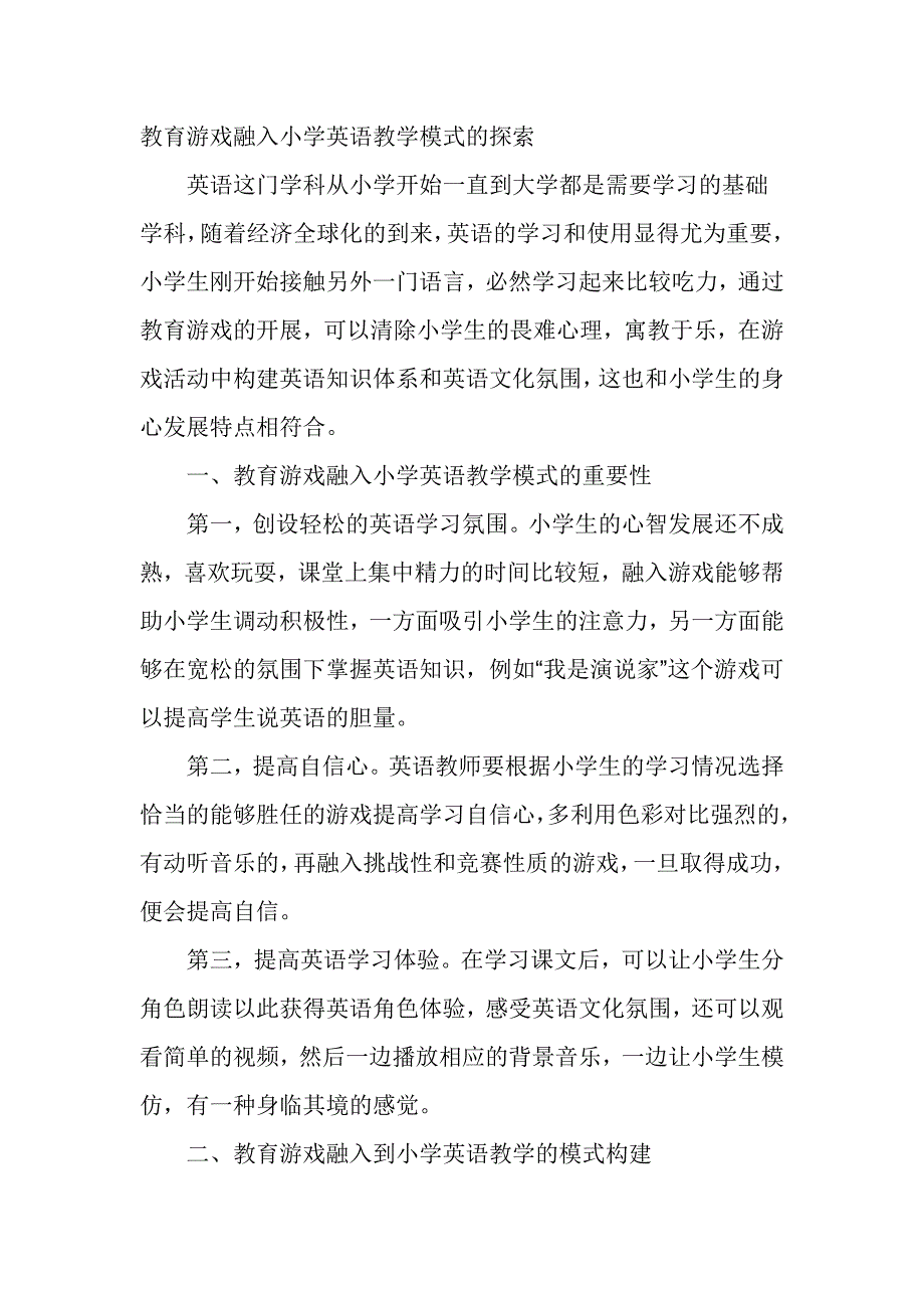 教育游戏融入小学英语教学模式的探索_第1页