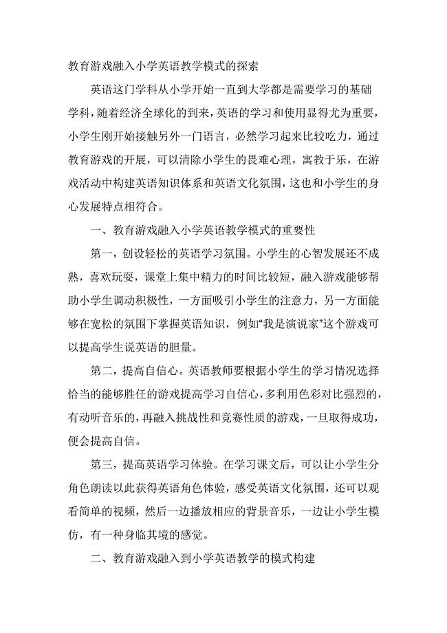 教育游戏融入小学英语教学模式的探索