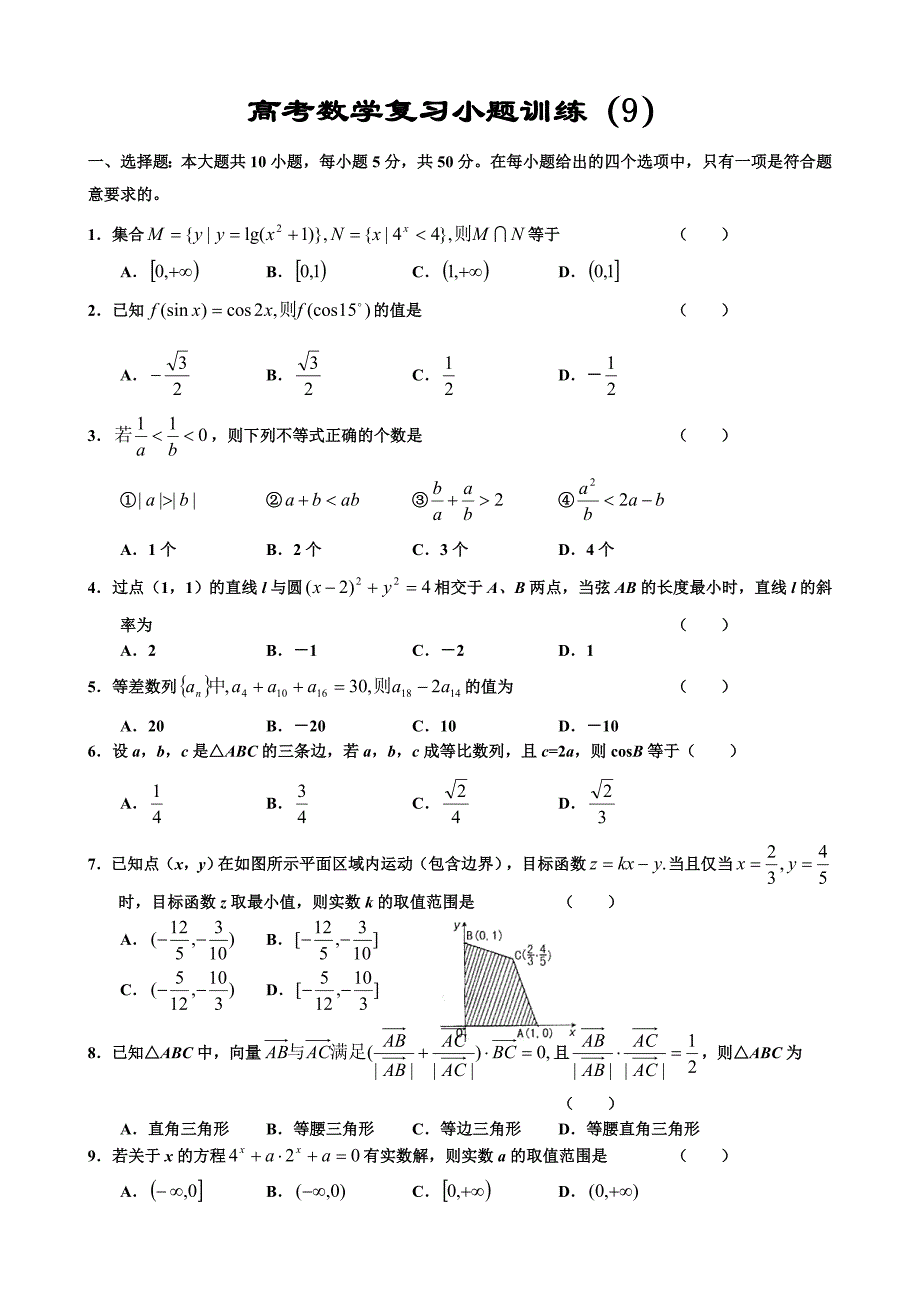 高考数学复习小题训练9_第1页