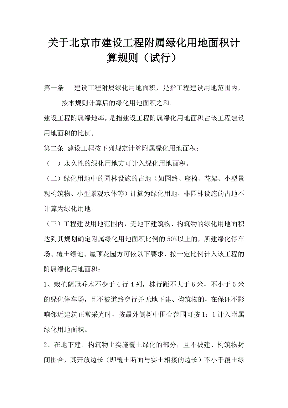 (园林局审查要求)关于北京市建设工程附属绿化用地面积计算规则(试行).doc_第1页