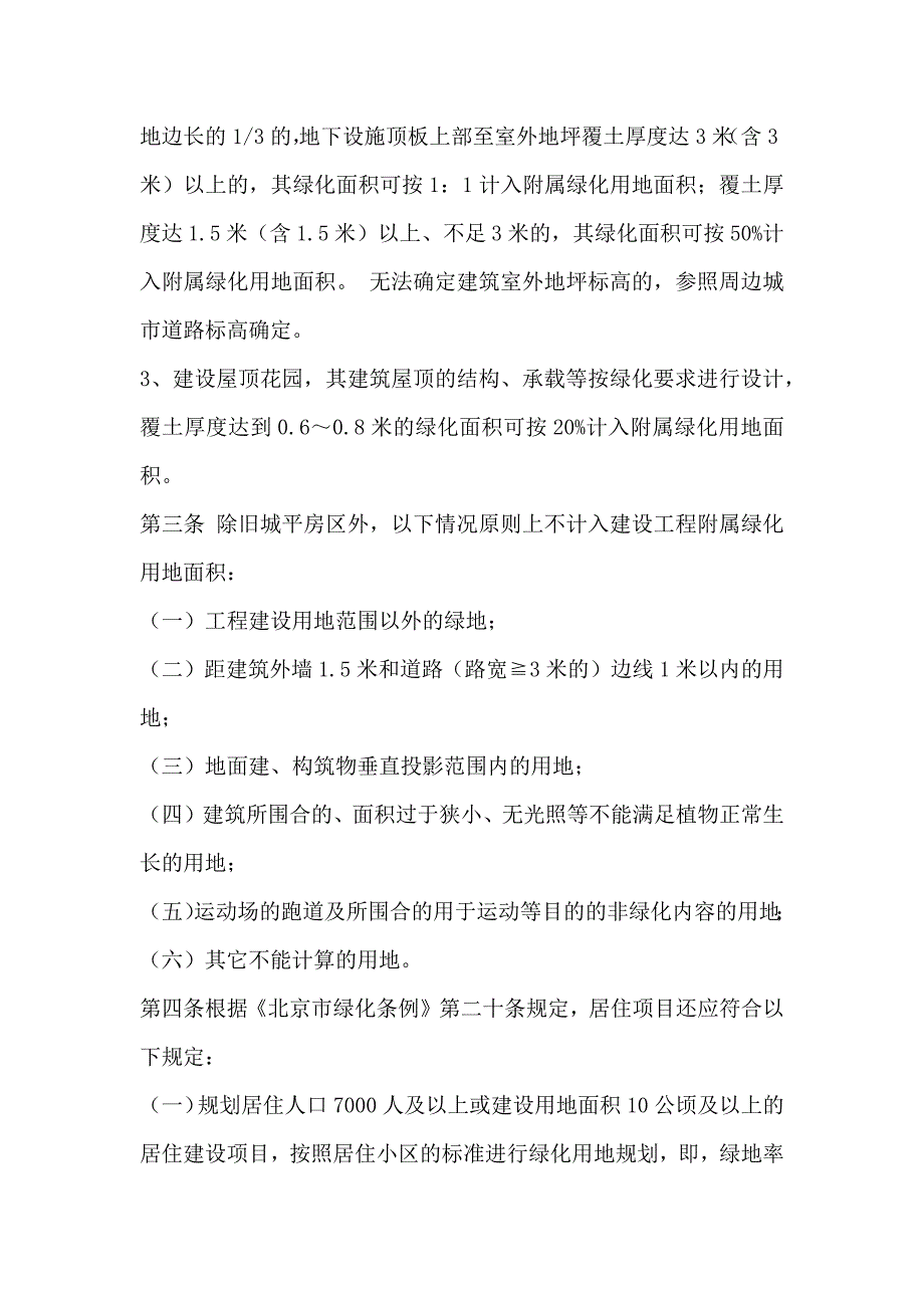 (园林局审查要求)关于北京市建设工程附属绿化用地面积计算规则(试行).doc_第2页