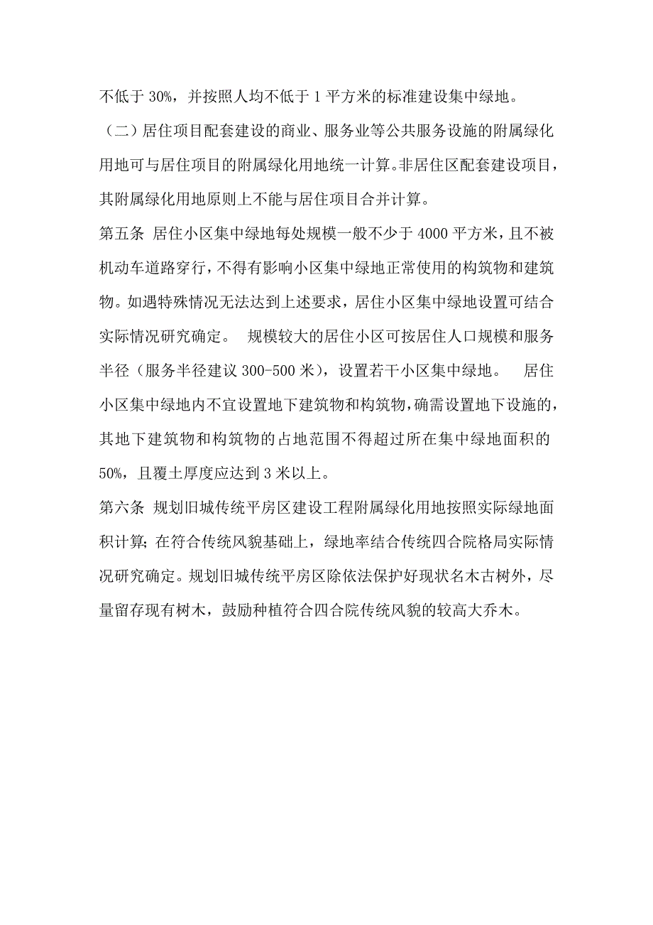 (园林局审查要求)关于北京市建设工程附属绿化用地面积计算规则(试行).doc_第3页