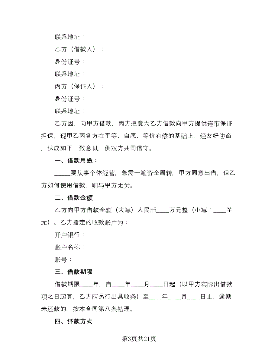 个人借款合同常用版（9篇）_第3页