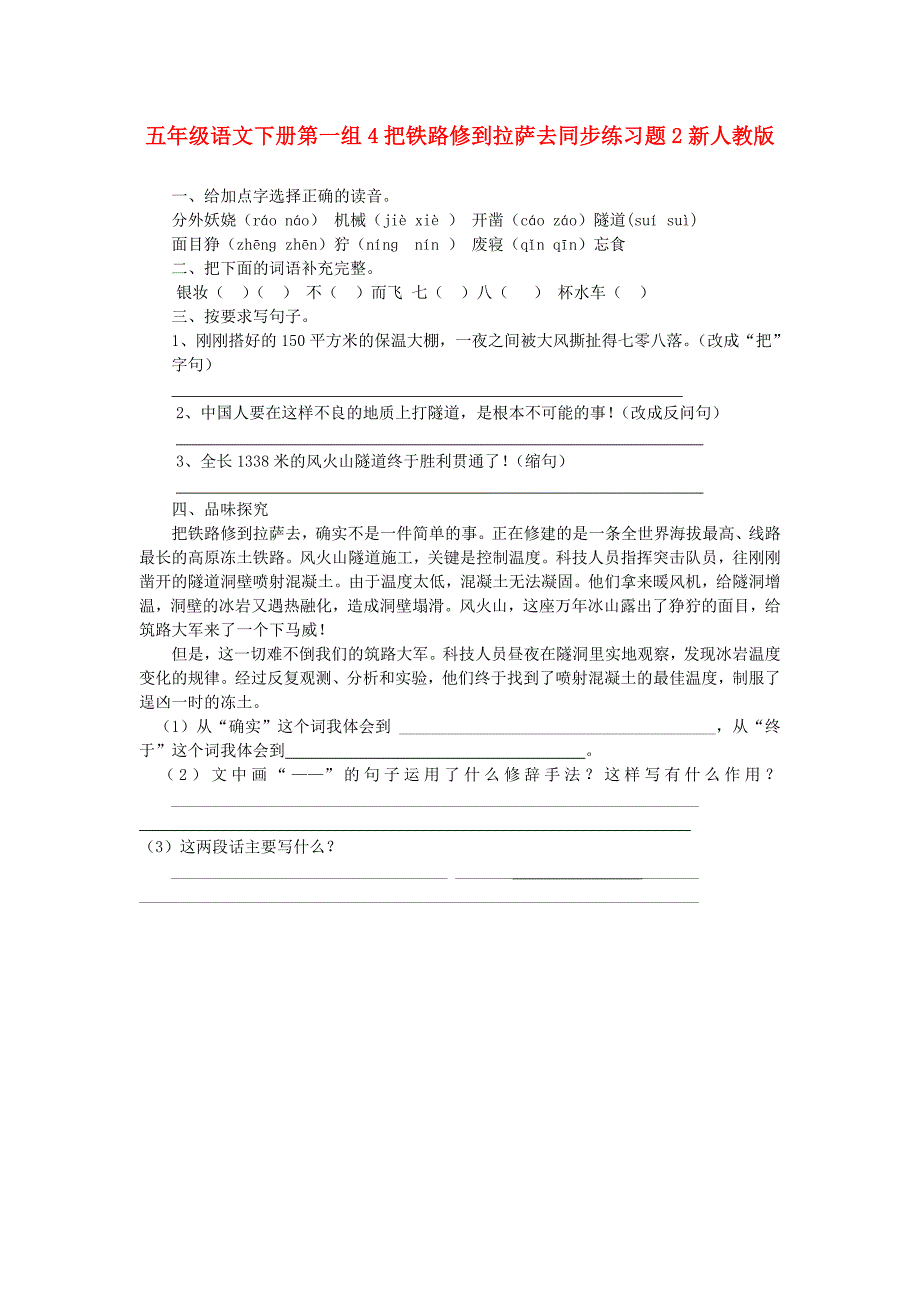 五年级语文下册第一组4把铁路修到拉萨去同步练习题2新人教版_第1页