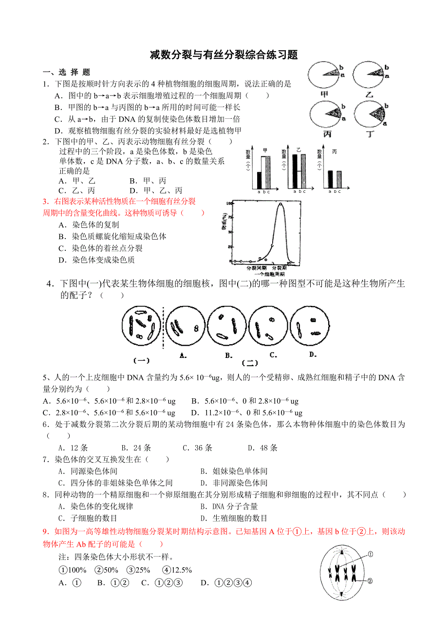 减数分裂与有丝分裂综合练习题_第1页