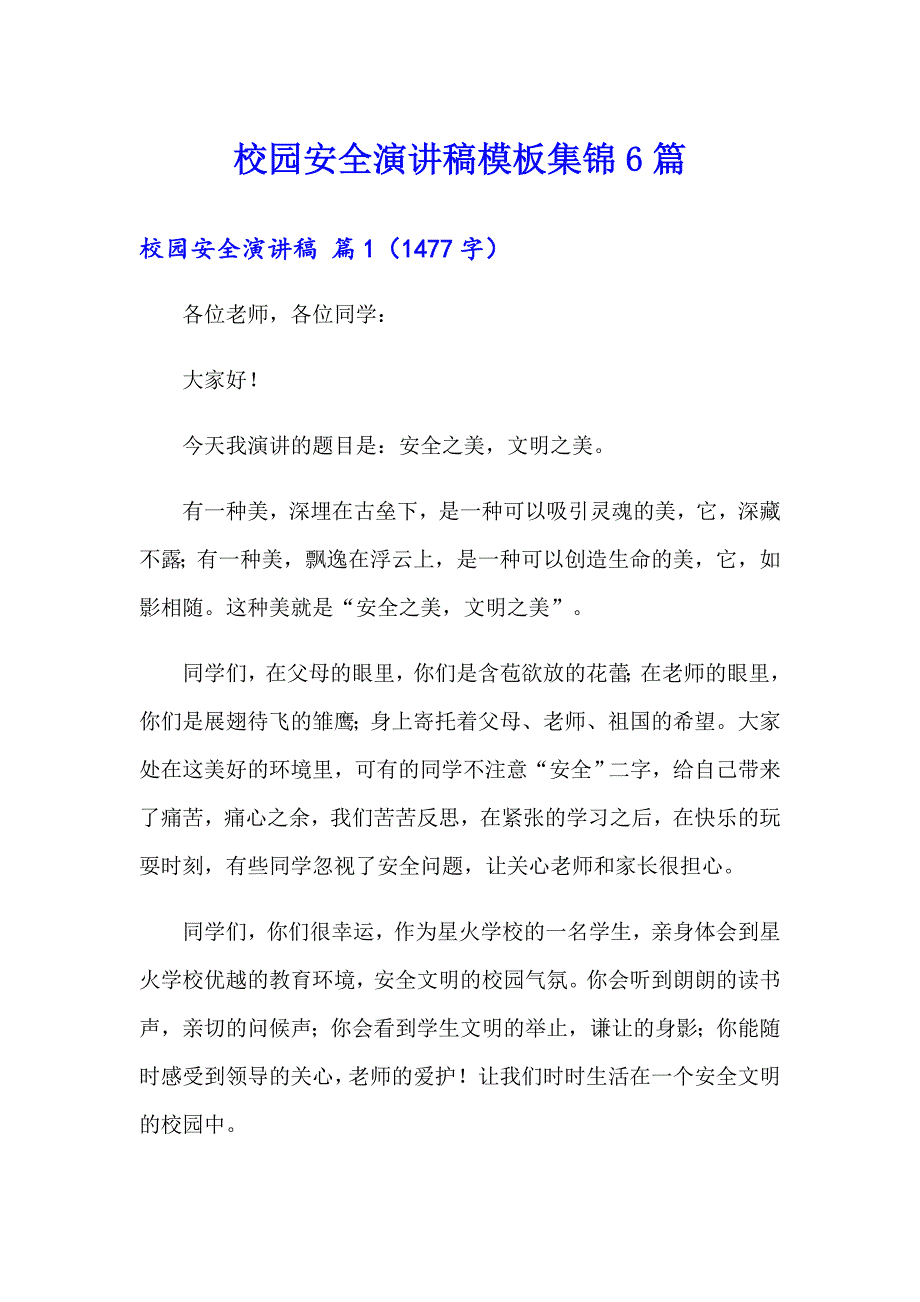 校园安全演讲稿模板集锦6篇_第1页