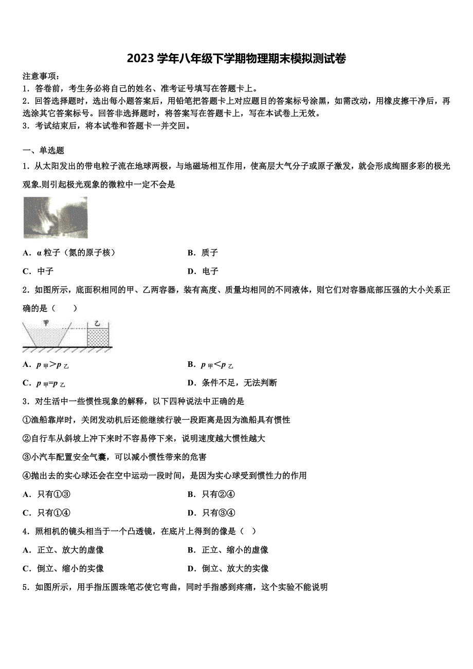 2023学年辽宁省沈阳市于洪区物理八下期末统考模拟试题（含解析）.doc_第1页