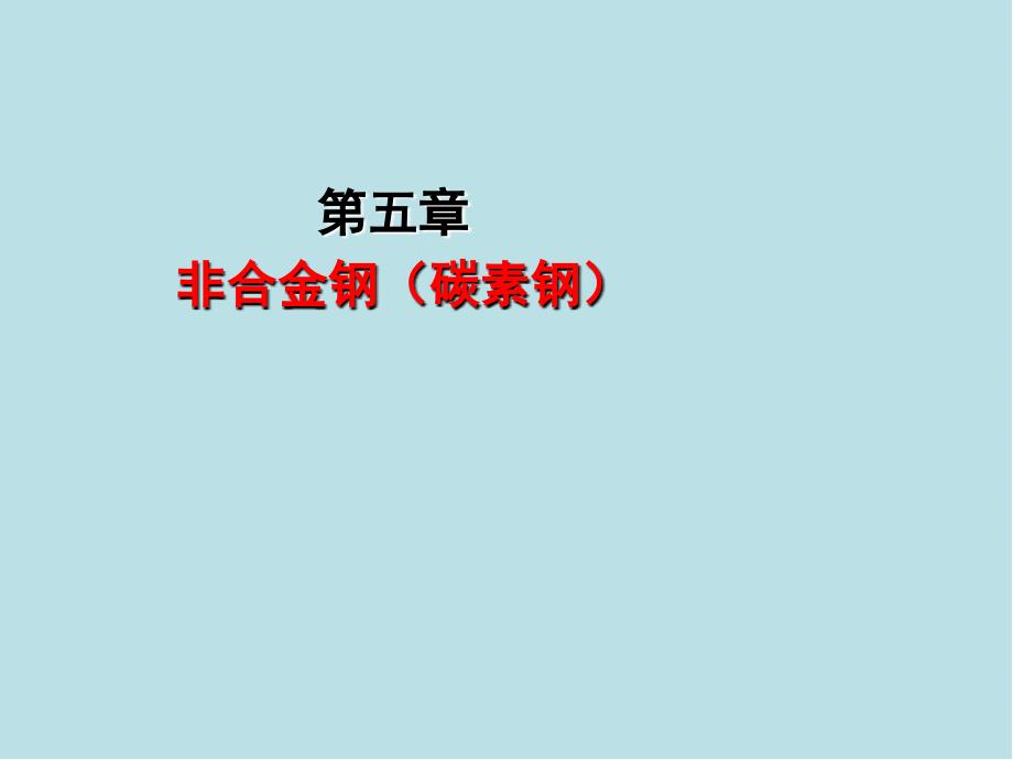 金属材料及热处理知识第5章课件_第1页