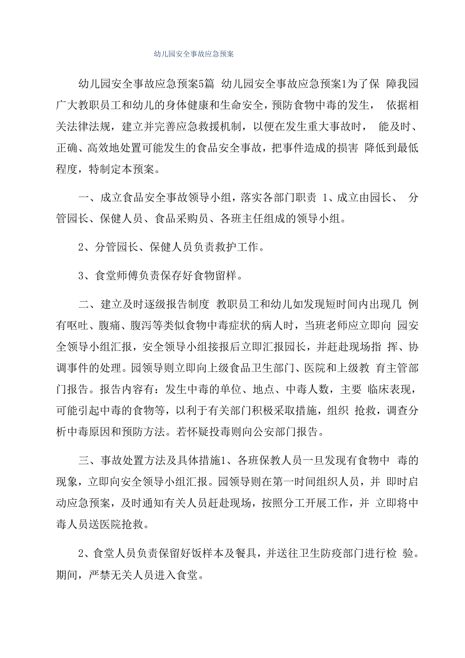 幼儿园安全事故应急预案_第1页