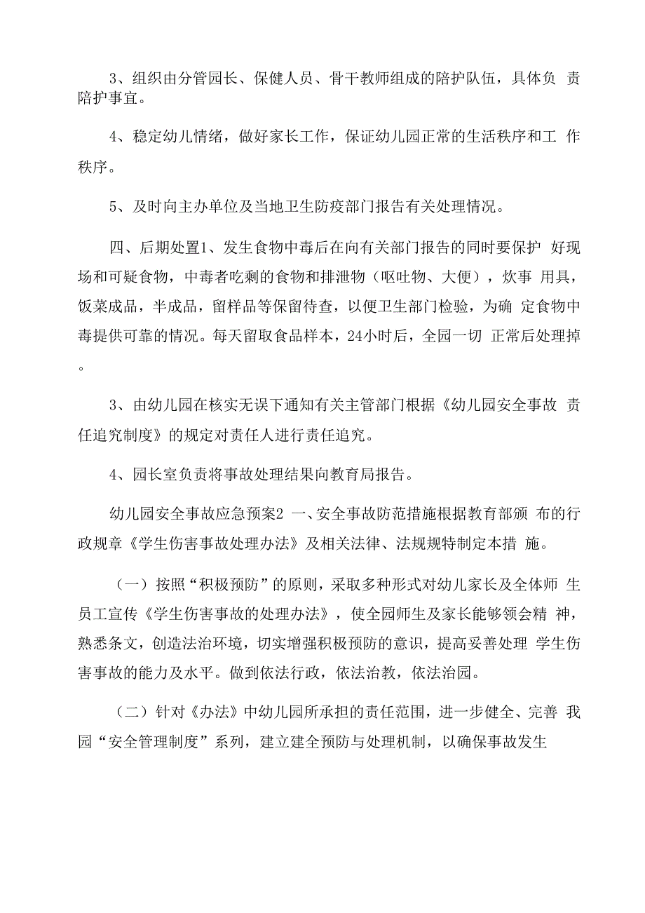 幼儿园安全事故应急预案_第2页