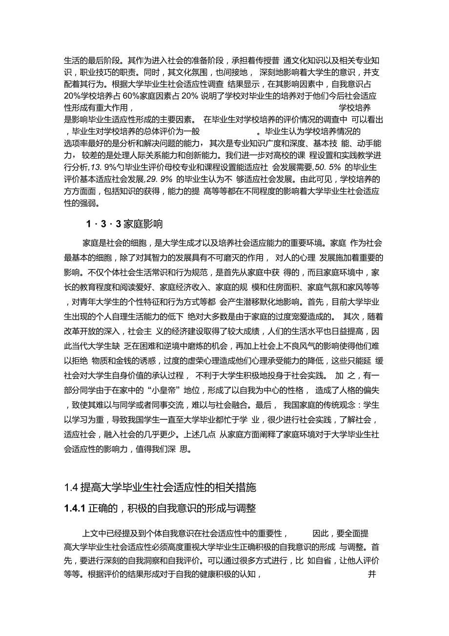 大学毕业生社会适应性_第5页