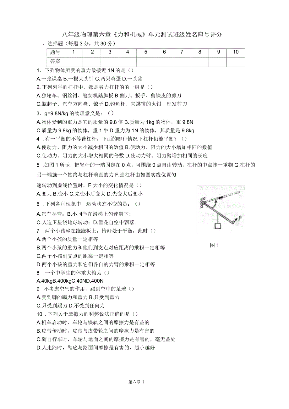 八年级物理第六章《力和机械》单元测试_第1页