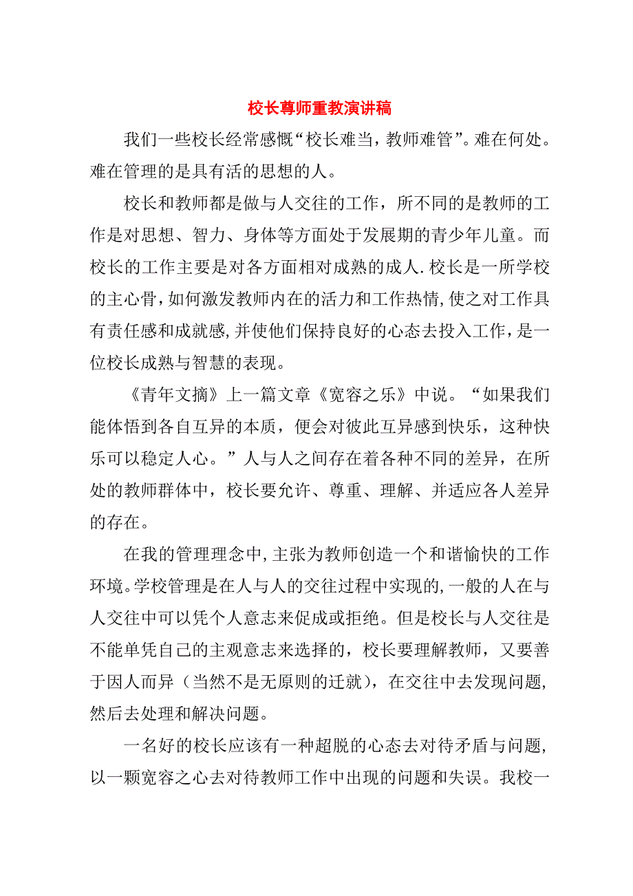 校长尊师重教演讲稿.doc_第1页