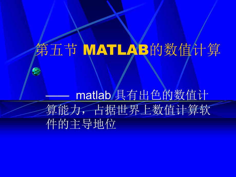 五节MATLAB的数计算_第1页