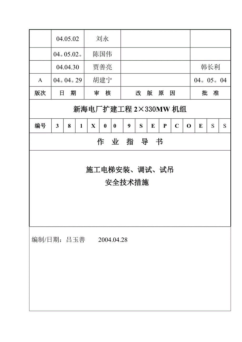 施工管理施工电梯安装措施_第1页