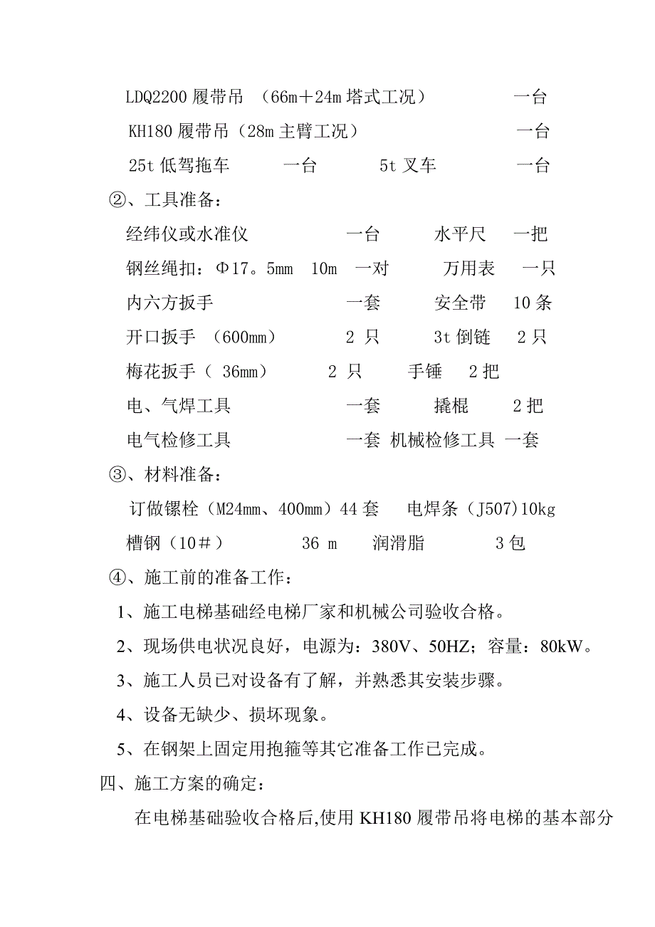 施工管理施工电梯安装措施_第3页