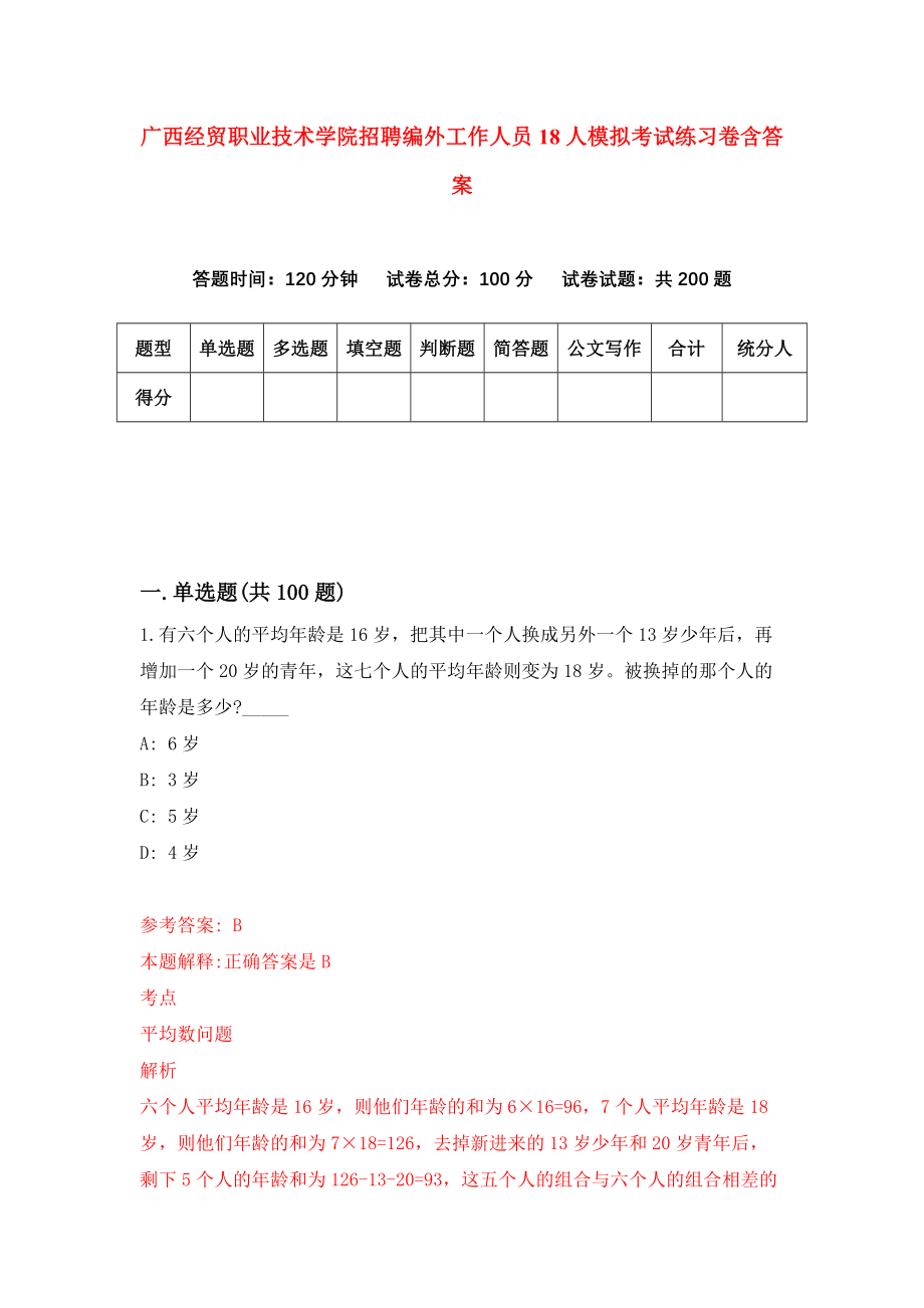 广西经贸职业技术学院招聘编外工作人员18人模拟考试练习卷含答案(1)_第1页