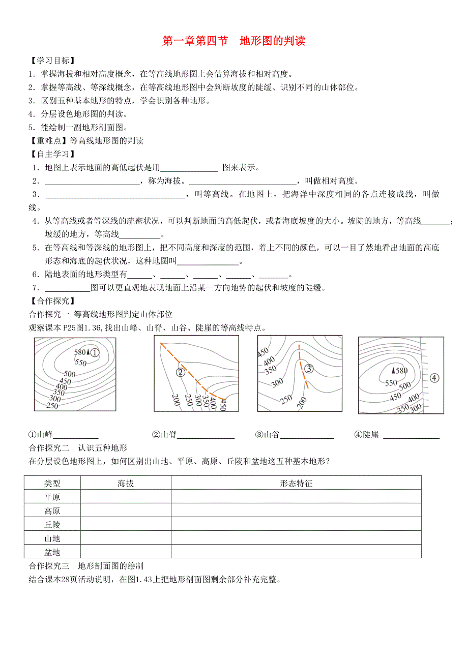 七年级地理上册第一章第四节地形图的判读学案新版新人教版_第1页