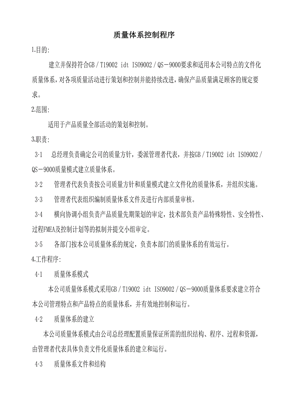 【管理精品】质量体系控制程序_第1页