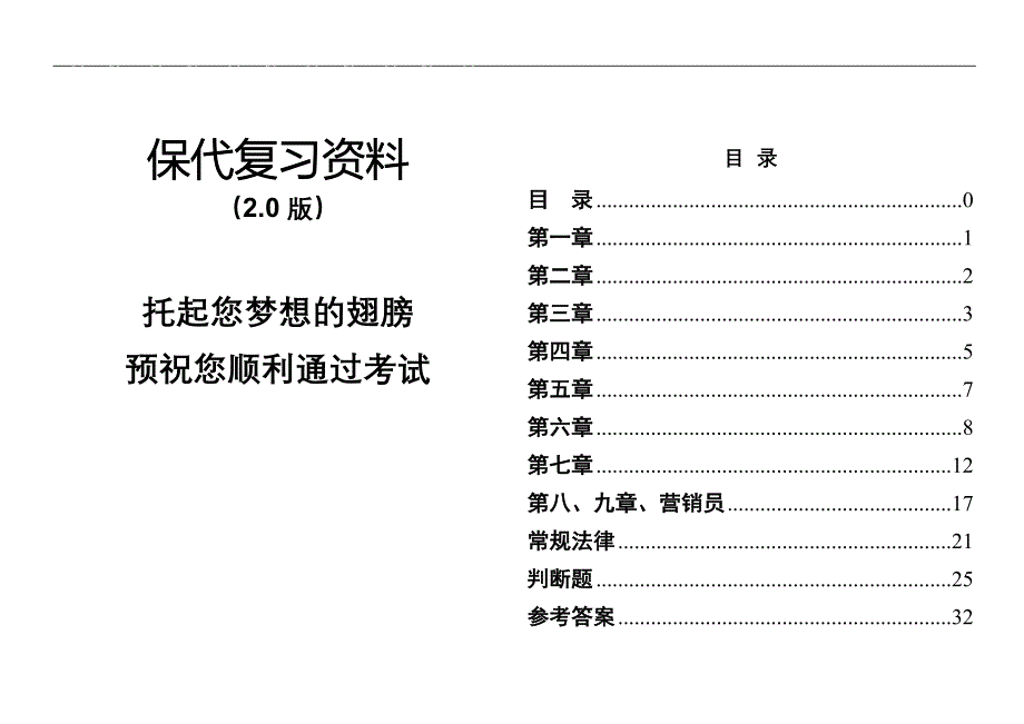 (最新)保险代理人资格考试试题_第1页