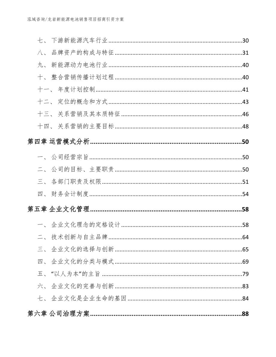 龙岩新能源电池销售项目招商引资方案【范文参考】_第2页