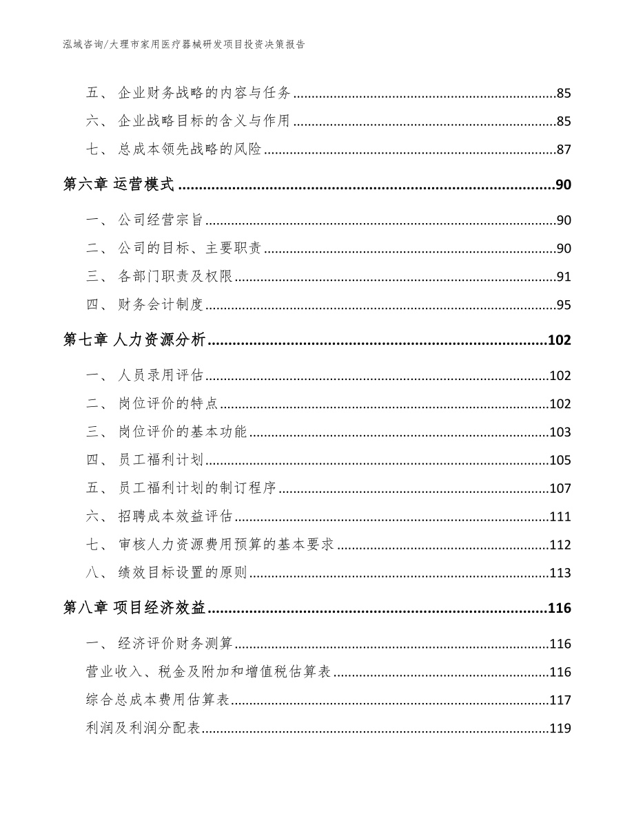 大理市家用医疗器械研发项目投资决策报告模板范本_第3页