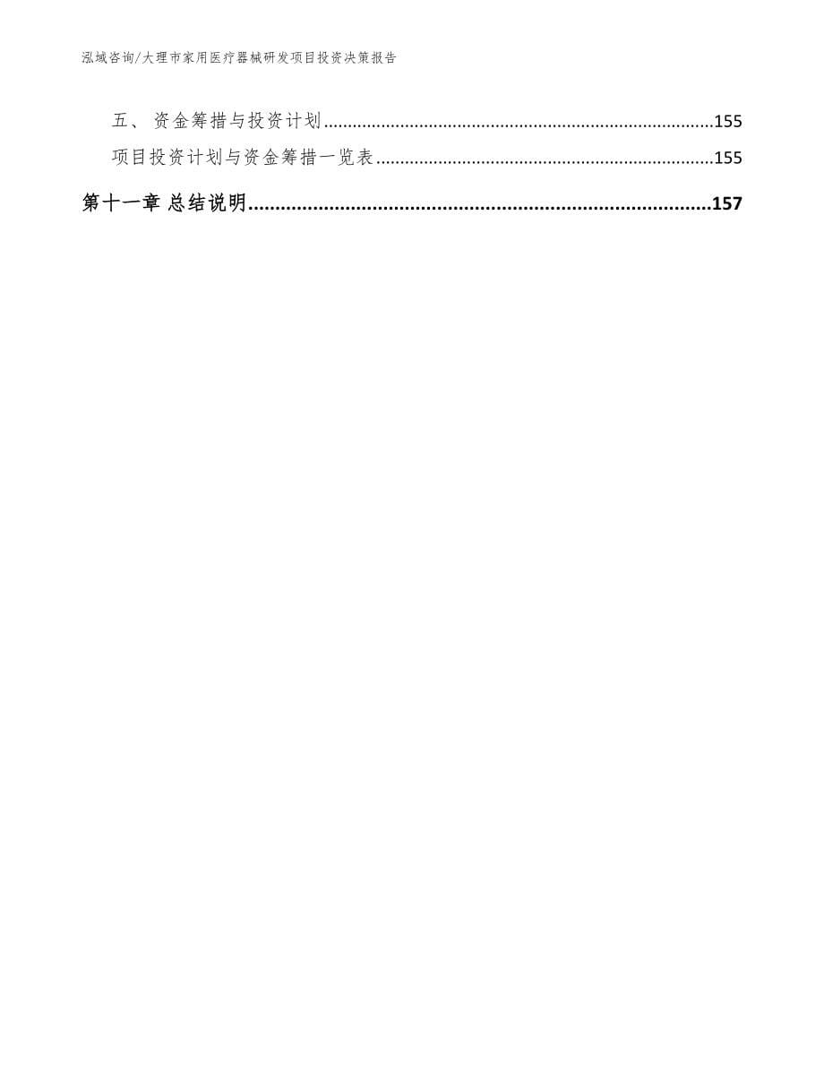 大理市家用医疗器械研发项目投资决策报告模板范本_第5页