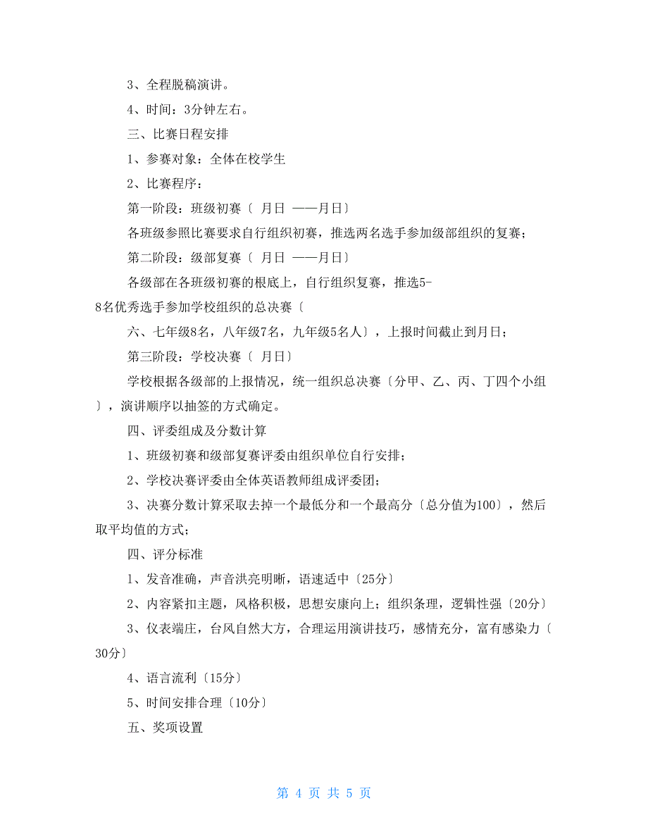 英语演讲比赛活动方案_第4页