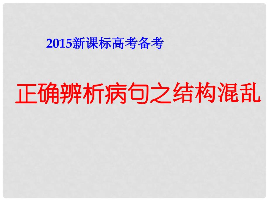 高考语文 病句之结构混乱课件_第1页