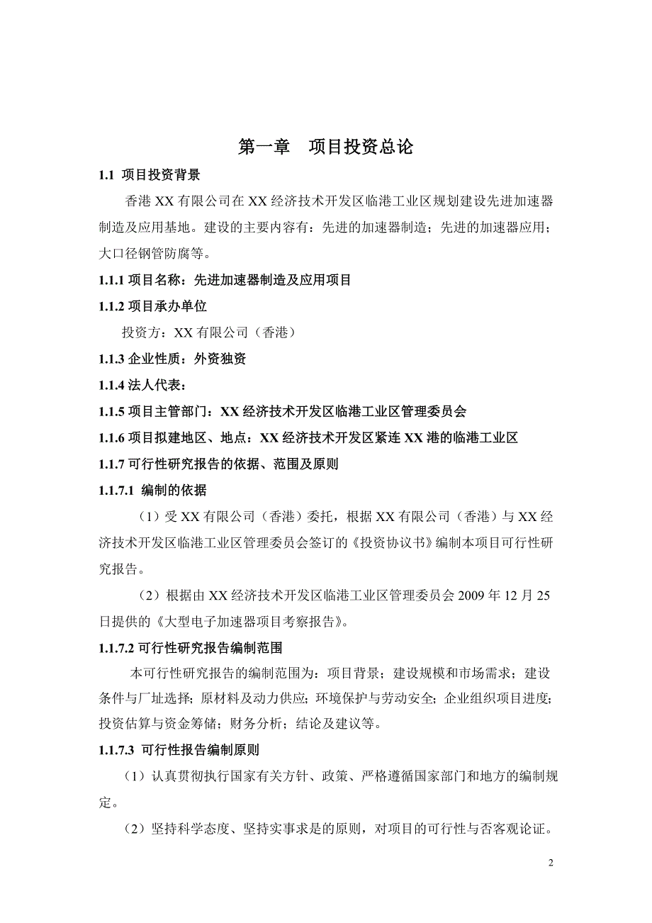 先进加速器制造及应用项目可行性研究报告_第2页